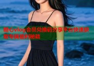 糖心vlog会员兑换码分享平台快速获取专属福利秘籍