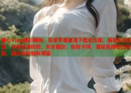 糖心Vlog精彩瞬间：安卓苹果高清下载全攻略，解锁私密影音，尽享丝滑体验，安全稳定，告别卡顿，海量资源每日更新，满足你的视听渴望