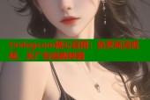 txvlogcom糖心官网：免费高清视频、无广告追剧神器