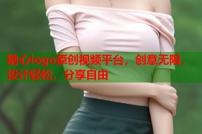 糖心logo原创视频平台，创意无限，设计轻松，分享自由
