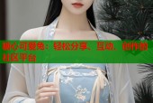 糖心可爱兔：轻松分享、互动、创作的社区平台