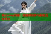糖心vlog司雨：短视频创作与粉丝互动平台