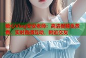 糖心Vlog安安老师：高清视频免费看，实时直播互动，附近交友