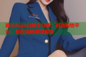 糖心logo白桃牛仔裤，时尚购物平台，轻松选购潮流服饰