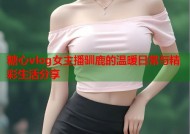 糖心vlog女主播驯鹿的温暖日常与精彩生活分享