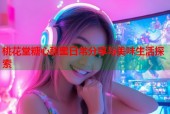桃花堂糖心甜蜜日常分享与美味生活探索