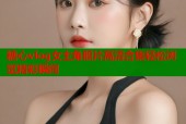 糖心vlog女主角照片高清合集轻松浏览精彩瞬间