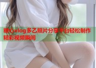 糖心vlog多乙照片分享平台轻松制作精彩视频瞬间