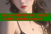 糖心vlog可爱兔照片分享，轻松记录生活瞬间，随时随地上传和分享