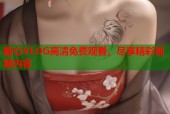 糖心VLOG高清免费观看，尽享精彩视频内容