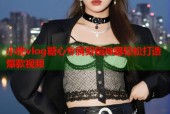 小桃vlog糖心专属剪辑神器轻松打造爆款视频