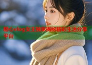 糖心vlog女主独家揭秘精彩生活分享平台