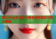 糖心vlog女主排行榜全解析精彩内容大揭秘