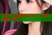 糖心vlog封面模特展示平台，创意视频制作与分享