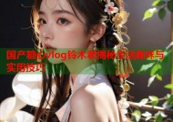 国产糖心vlog铃木君揭秘生活趣味与实用技巧