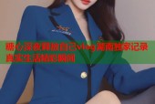 糖心深夜释放自己vlog湖南独家记录真实生活精彩瞬间