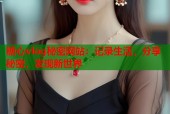 糖心vlog秘密网站：记录生活，分享秘密，发现新世界
