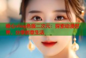 糖心vlog色版二次元：探索动漫世界，分享创意生活