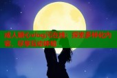 成人糖心vlog污在线：探索多样化内容，尽享互动体验