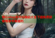 糖心vlog会员兑换码大全下载免费获取畅享专属福利