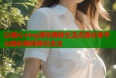 以糖心vlog淑怡揭秘生活点滴分享平台精彩瞬间吸引关注