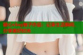 糖心vlog柚子作品：记录生活瞬间，分享美好时光