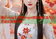 糖心vlog女主角lingxi的日常生活与心灵成长故事分享