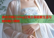 美杜莎糖心Vlog日常分享甜蜜生活与独特魅力揭秘