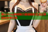 糖心VLog御姐魅力展现精彩生活记录轻松分享日常