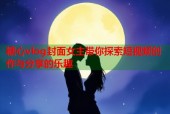 糖心vlog封面女主带你探索短视频创作与分享的乐趣