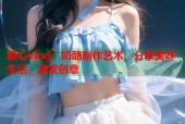 糖心vlog：奶酪制作艺术，分享美味生活，激发创意