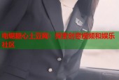 电锯糖心土豆网：探索创意视频和娱乐社区