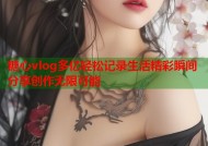 糖心vlog多亿轻松记录生活精彩瞬间分享创作无限可能
