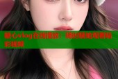 糖心vlog在线播放：随时随地观看精彩视频