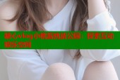 糖心vlog小桃酱挑战公园：探索互动娱乐空间