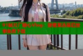 91制片厂糖心Vlog：甜蜜果冻幕后故事免费下载