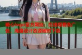 糖心logo官方网站：在线观看免广告，海量设计资源随时下载