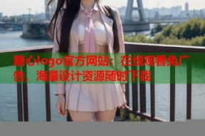 糖心logo官方网站：在线观看免广告，海量设计资源随时下载