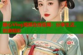 糖心Vlog视频在线官网：分享生活，创造精彩