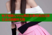 柚子猫糖心Vlog萌态全曝光高清记录生活点滴趣味无限