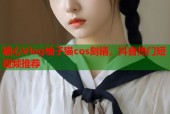 糖心Vlog柚子猫cos刻晴，抖音热门短视频推荐