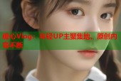 糖心Vlog：年轻UP主聚集地，原创内容不断