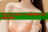 心糖vlog女演员curly独家揭秘生活日常精彩瞬间