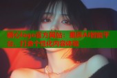 糖心logo官方网站：星辰AI智能平台，打造个性化内容体验