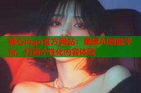 糖心logo官方网站：星辰AI智能平台，打造个性化内容体验