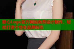 糖心Logo官方网站免费设计制作，轻松打造个性化品牌标志
