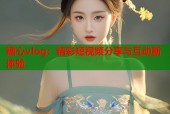 糖心vlog：精彩短视频分享与互动新体验
