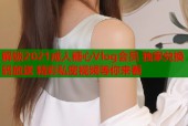 解锁2021成人糖心Vlog会员 独家兑换码放送 精彩私密视频等你来看