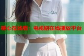 糖心在线看：电视剧在线播放平台