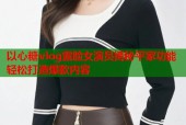 以心糖vlog露脸女演员揭秘平家功能轻松打造爆款内容